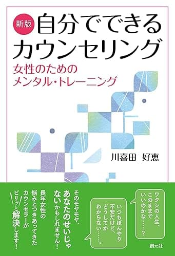 新版　自分でできるカウンセリング　女性のためのメンタル・トレーニング