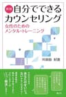 新版　自分でできるカウンセリング　女性のためのメンタル・トレーニング