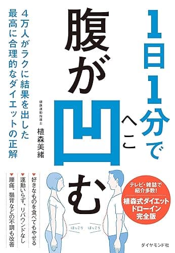 1日1分で腹が凹む