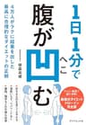 1日1分で腹が凹む