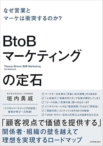 BtoBマーケティングの定石　なぜ営業とマーケは衝突するのか？
