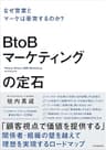 BtoBマーケティングの定石　なぜ営業とマーケは衝突するのか？