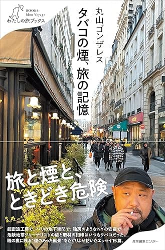 タバコの煙、旅の記憶 (わたしの旅ブックス)