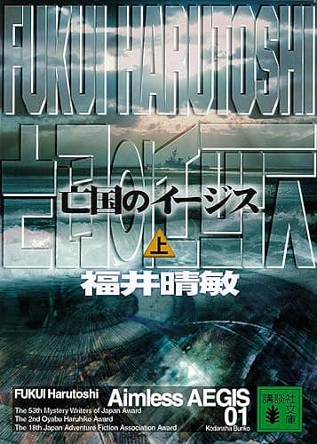亡国のイージス(上) (講談社文庫)