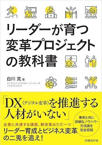 リーダーが育つ変革プロジェクトの教科書