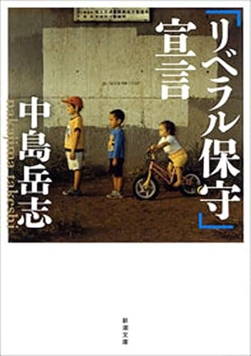 「リベラル保守」宣言(新潮文庫)