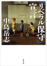 「リベラル保守」宣言（新潮文庫）