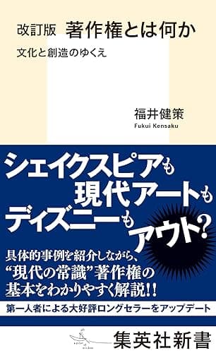 改訂版 著作権とは何か 文化と創造のゆくえ (集英社新書)