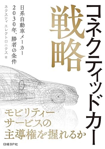 コネクティッドカー戦略