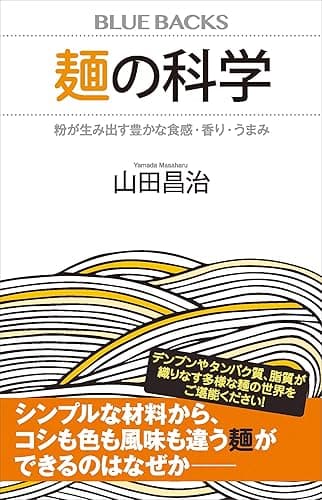 麺の科学　粉が生み出す豊かな食感・香り・うまみ (ブルーバックス)