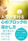 人生が変わる 心のブロックの溶かし方: 一瞬で変わる変性意識のつくり方つかい方