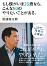 もし僕がいま２５歳なら、こんな５０のやりたいことがある。 (講談社＋α文庫)