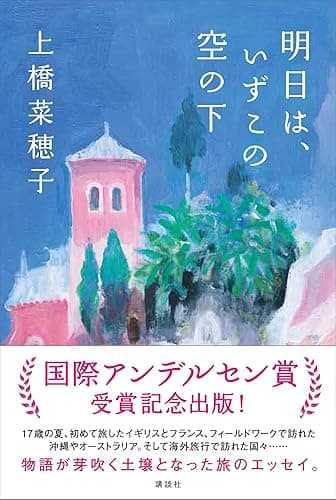 明日は、いずこの空の下