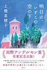 明日は、いずこの空の下