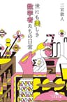 世にも美しき数学者たちの日常 (幻冬舎文庫)