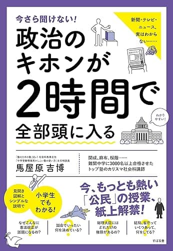今さら聞けない！政治のキホンが２時間で全部頭に入る 今さら聞けない！２時間で全部頭に入るシリーズ