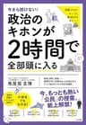 今さら聞けない！政治のキホンが２時間で全部頭に入る 今さら聞けない！２時間で全部頭に入るシリーズ