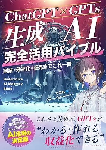 【ChatGPT×GPTs】生成AI完全活用バイブル 副業・効率化・販売までこれ1冊: 副業から業務効率化、そして販売まで ― AI活用の決定版