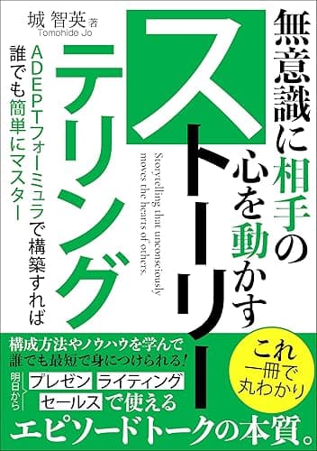無意識に相手の心を動かすストーリーテリング: プレゼン・ライティング・セールスで使えるエピソードトークの技法を身につける