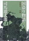 国盗り物語（二）（新潮文庫）