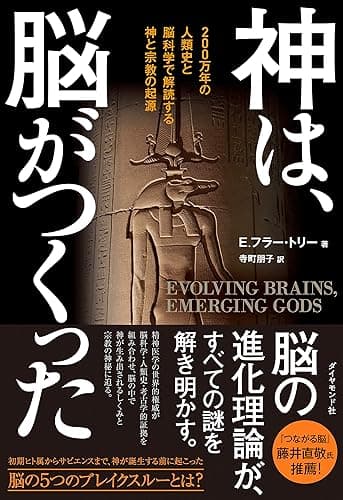 神は、脳がつくった――200万年の人類史と脳科学で解読する神と宗教の起源