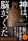 神は、脳がつくった――200万年の人類史と脳科学で解読する神と宗教の起源