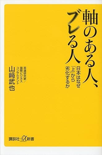 軸のある人、ブレる人　日本はなぜ「上」から劣化するか (講談社＋α新書)