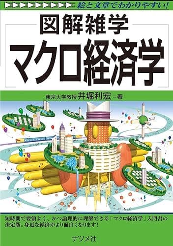 マクロ経済学 図解雑学