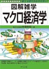 マクロ経済学 図解雑学
