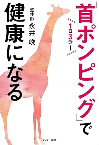 １日３分！「首ポンピング」で健康になる