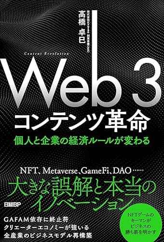 Web3コンテンツ革命 個人と企業の経済ルールが変わる