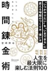 時間錬金術 「いつかやりたい」を「いまできる」に変える時間のつくり方・使い方