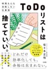 「ToDoリスト」は捨てていい。 時間も心も消耗しない仕事術 (大和出版)