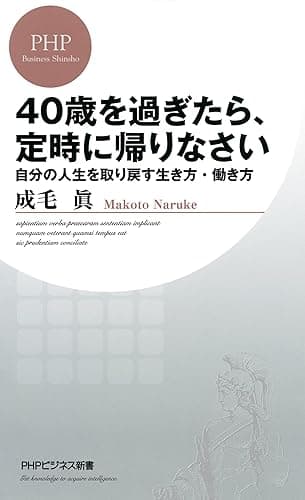 40歳を過ぎたら、定時に帰りなさい 自分の人生を取り戻す生き方・働き方 (PHPビジネス新書)