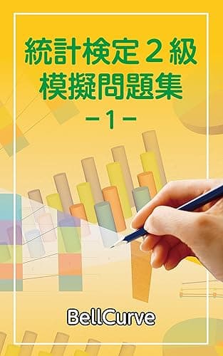 統計検定2級 模擬問題集1