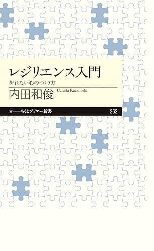 レジリエンス入門　──折れない心のつくり方 (ちくまプリマー新書)