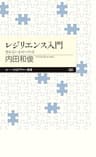 レジリエンス入門　──折れない心のつくり方 (ちくまプリマー新書)