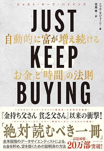 JUST KEEP BUYING 自動的に富が増え続ける「お金」と「時間」の法則