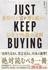 JUST KEEP BUYING 自動的に富が増え続ける「お金」と「時間」の法則
