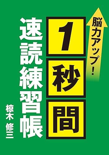 脳力アップ! 1秒間速読練習帳