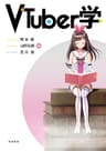 VTuber学
