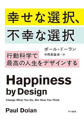 幸せな選択、不幸な選択──行動科学で最高の人生をデザインする (早川書房)