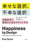 幸せな選択、不幸な選択──行動科学で最高の人生をデザインする (早川書房)