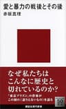 愛と暴力の戦後とその後 (講談社現代新書)