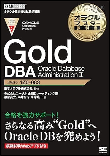 オラクルマスター教科書 Gold DBA Oracle Database AdministrationⅡ