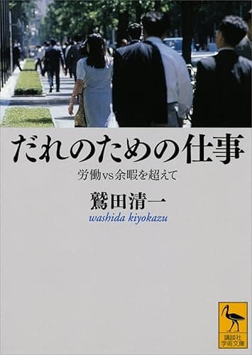 だれのための仕事 労働vs余暇を超えて (講談社学術文庫)