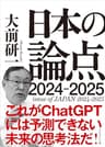 日本の論点2024-2025