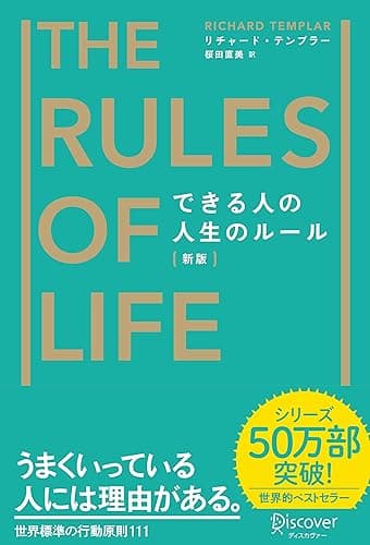 できる人の人生のルール The Rules of Life [新版] Rulesシリーズ 新版