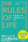 できる人の人生のルール The Rules of Life [新版] Rulesシリーズ 新版