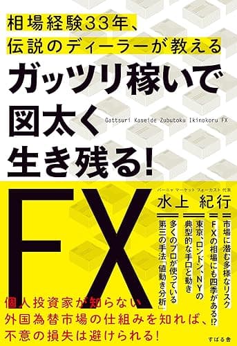 ガッツリ稼いで図太く生き残る! FX